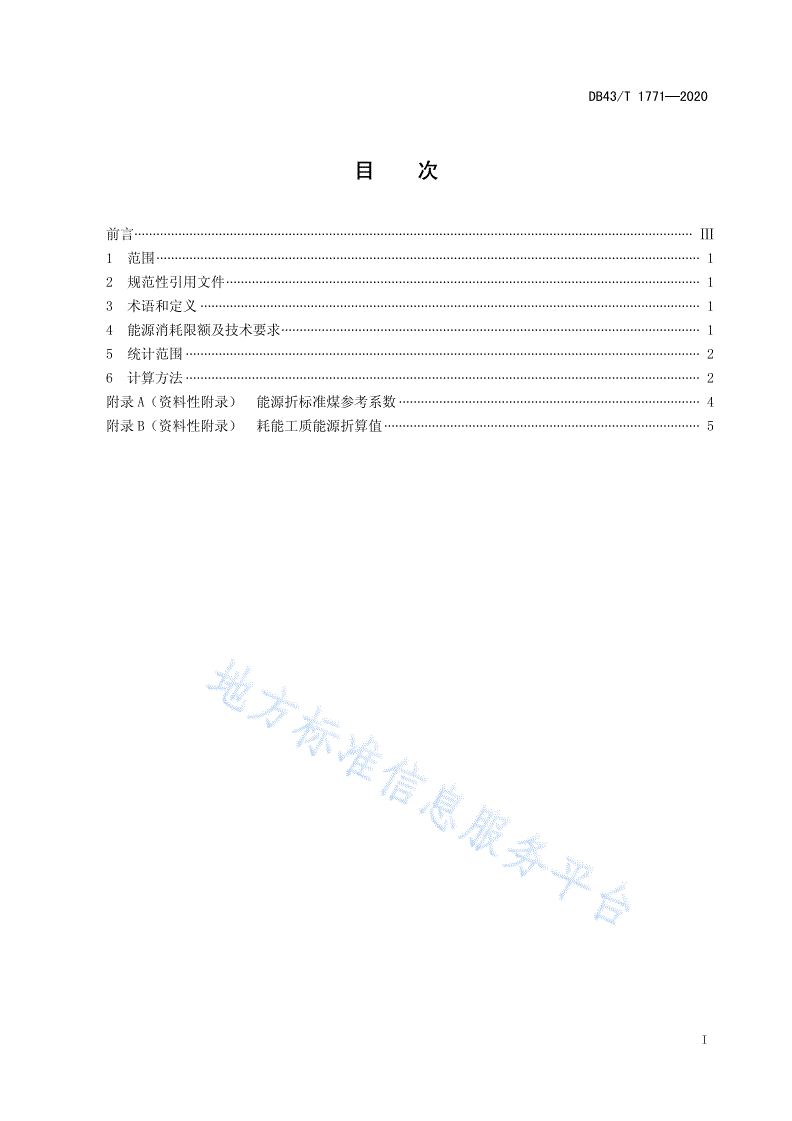 DB43/T 1771-2020 轿车和运动型乘用车整车制造能源消耗限额及计算方法-第3页