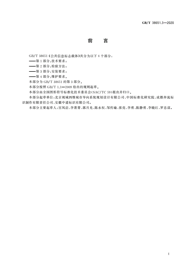 GB/T 38651.3-2020 公共信息标志载体 第3部分：安装要求-第3页