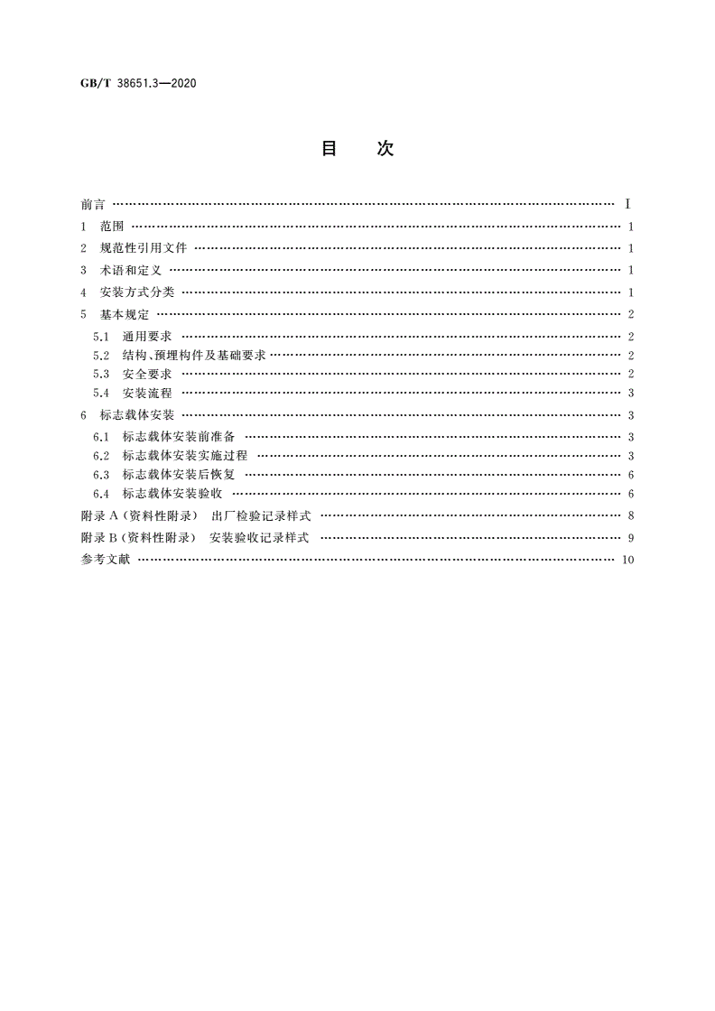 GB/T 38651.3-2020 公共信息标志载体 第3部分：安装要求-第2页