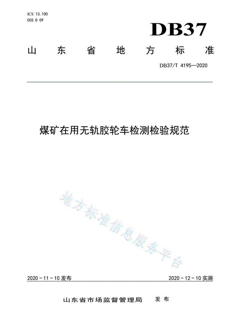 DB37/T 4195-2020 煤矿在用无轨胶轮车检测检验规范-第1页