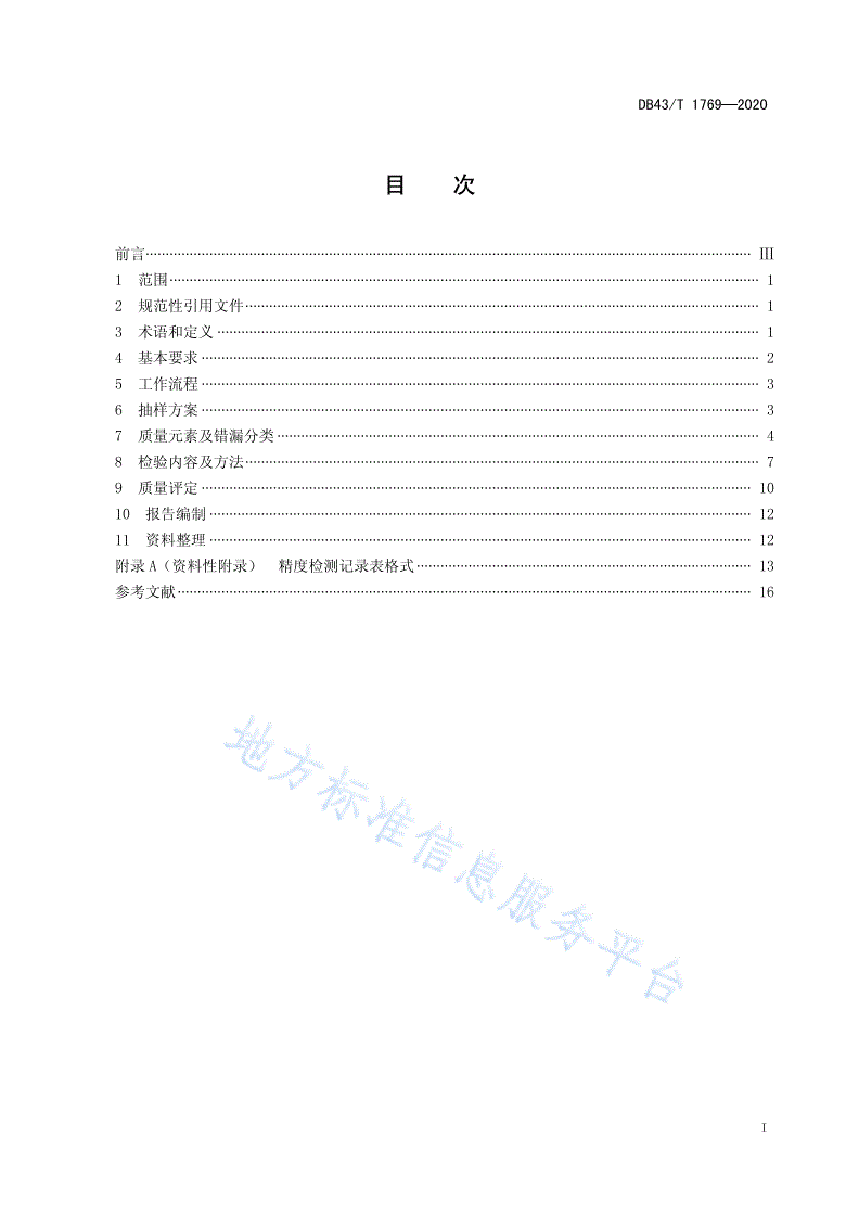 DB43/T 1769-2020 机载倾斜摄影三维地理信息模型数据成果质量检验技术规程-第3页