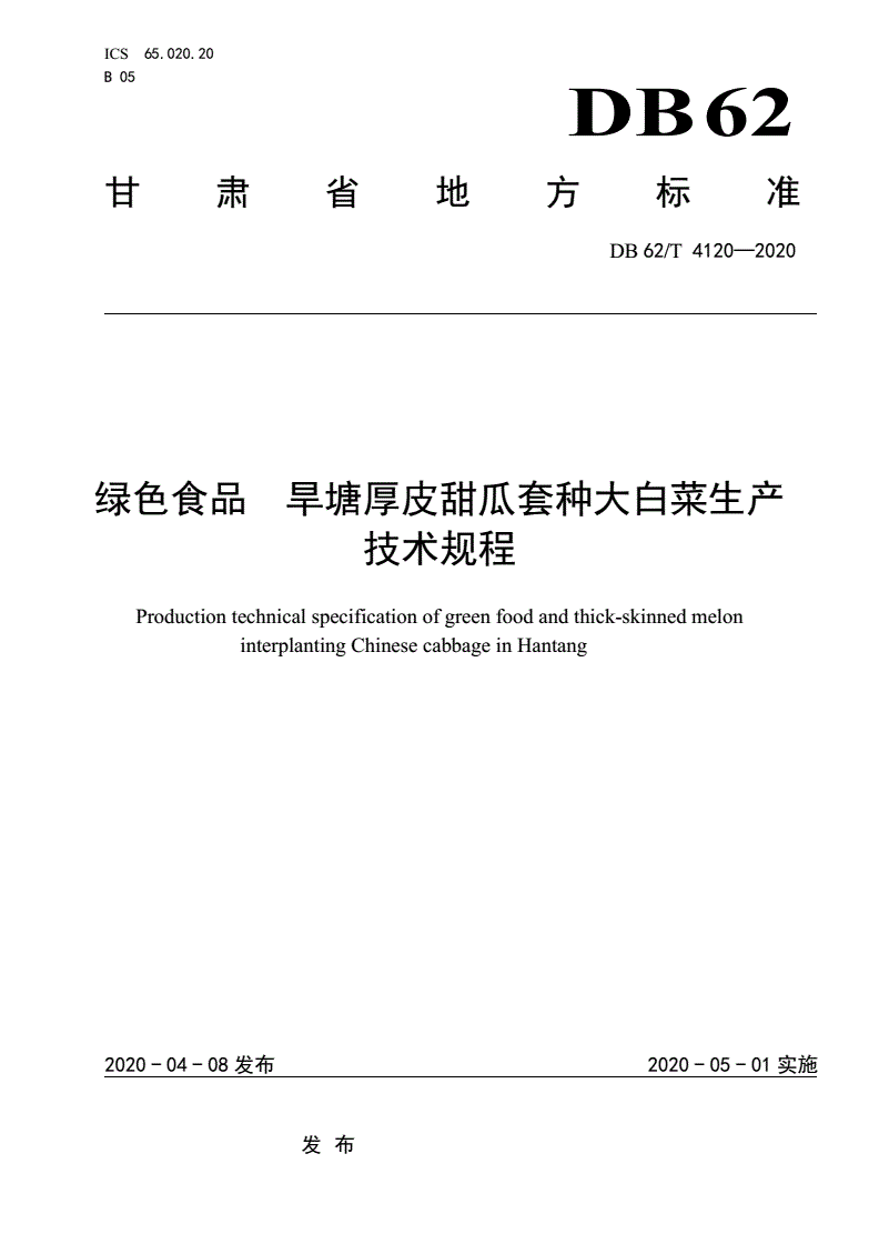 DB62/T 4120-2020 绿色食品 旱塘厚皮甜瓜套种大白菜生产技术规程-第1页