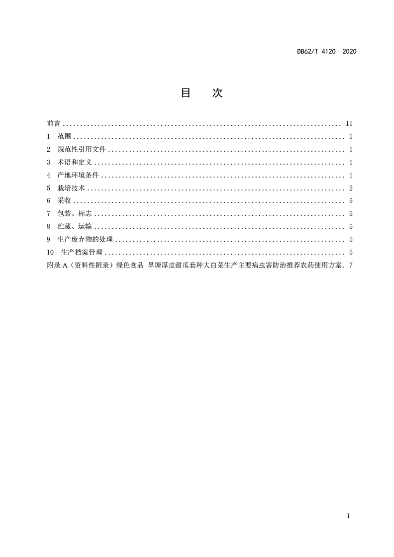 DB62/T 4120-2020 绿色食品 旱塘厚皮甜瓜套种大白菜生产技术规程-第2页