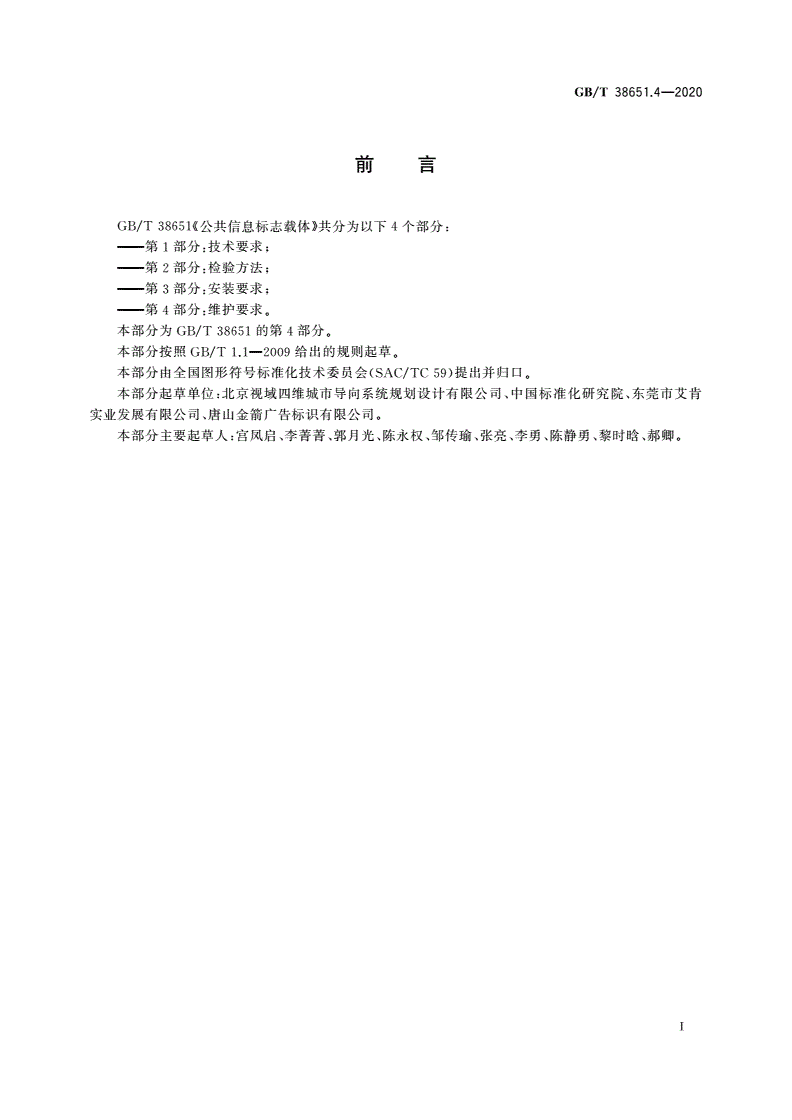 GB/T 38651.4-2020 公共信息标志载体 第4部分：维护要求-第3页