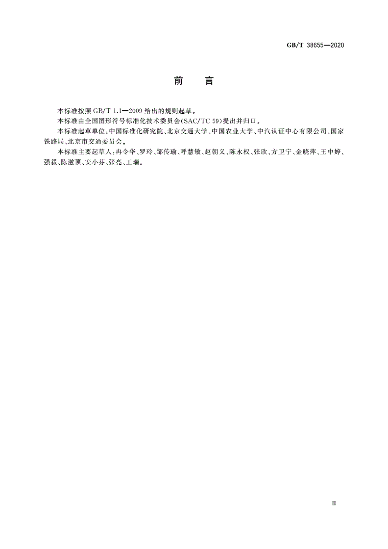GB/T 38655-2020 公共信息导向系统 人类工效学设计与设置指南-第3页