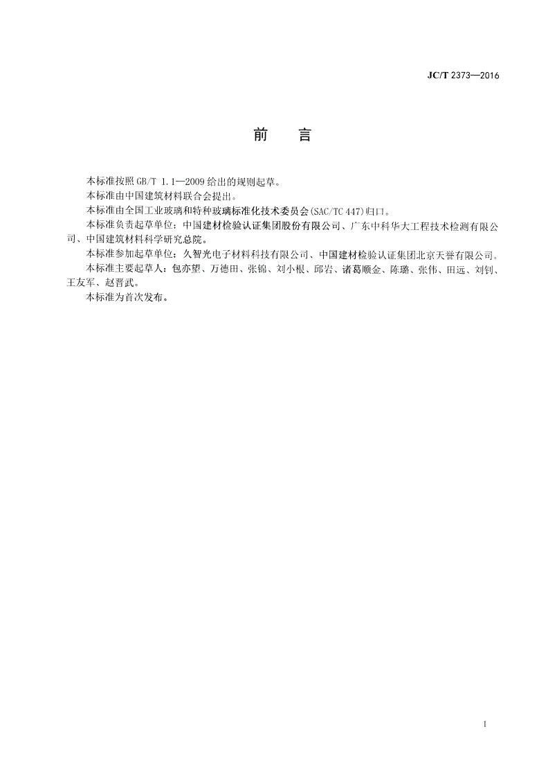 JC/T 2373-2016 玻璃管材弹性模量和弯曲强度试验方法 缺口环法-第2页