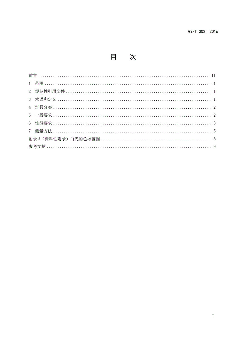 GY/T 302-2016 电影电视用白光LED灯具技术要求和测量方法-第2页