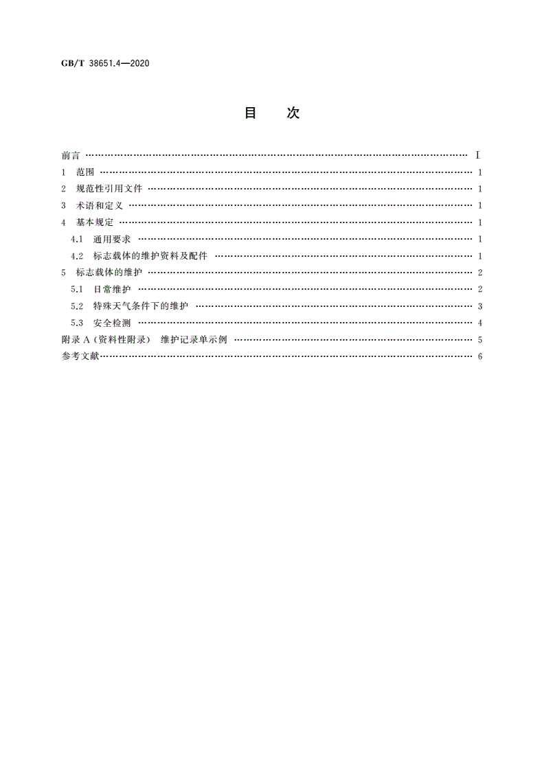 GB/T 38651.4-2020 公共信息标志载体 第4部分：维护要求-第2页