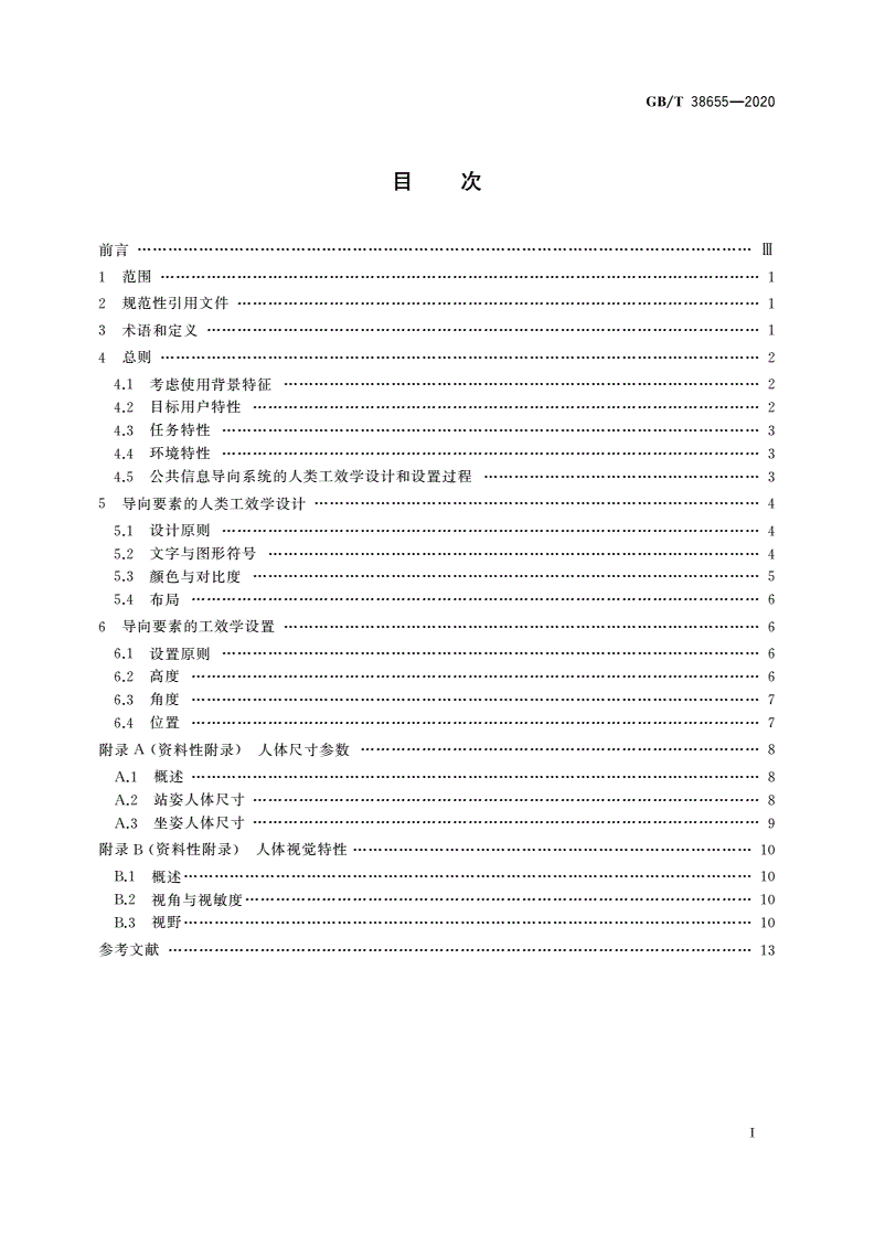 GB/T 38655-2020 公共信息导向系统 人类工效学设计与设置指南-第2页