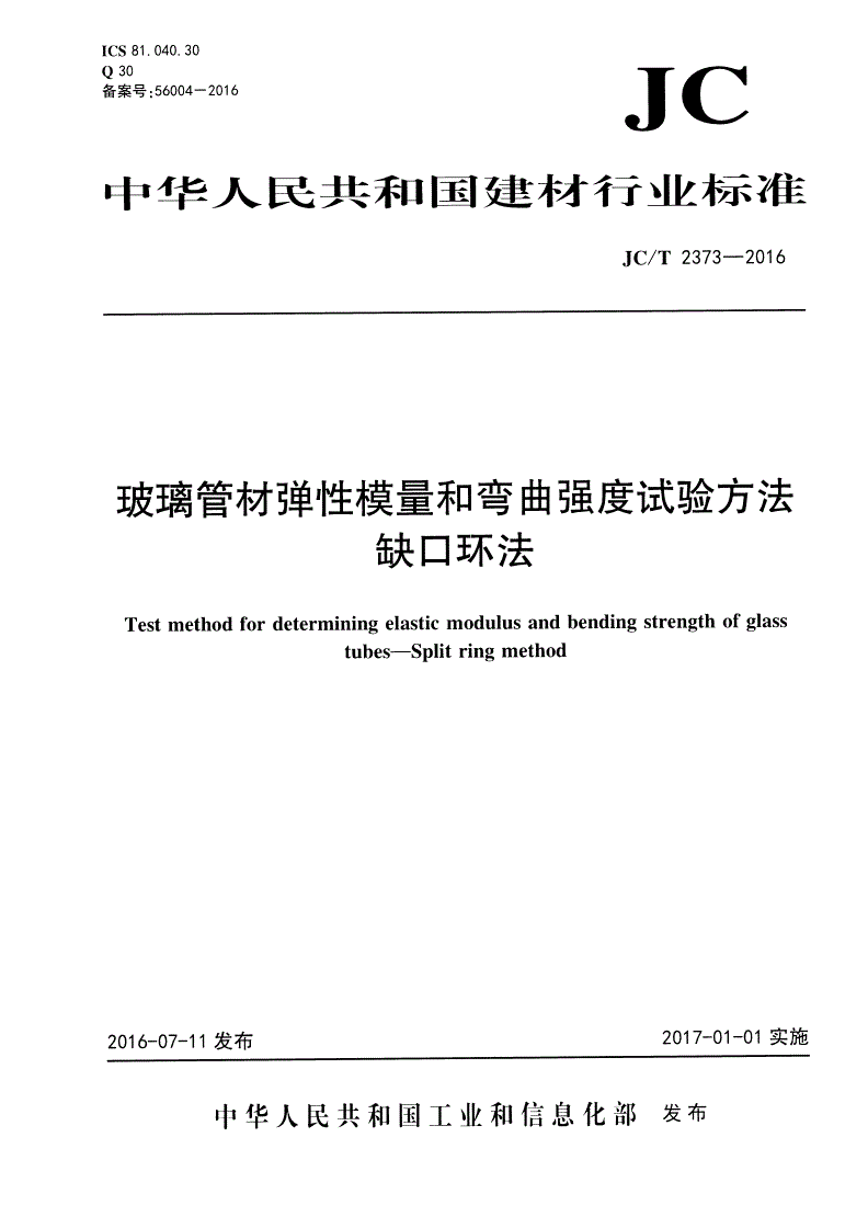 JC/T 2373-2016 玻璃管材弹性模量和弯曲强度试验方法 缺口环法-第1页