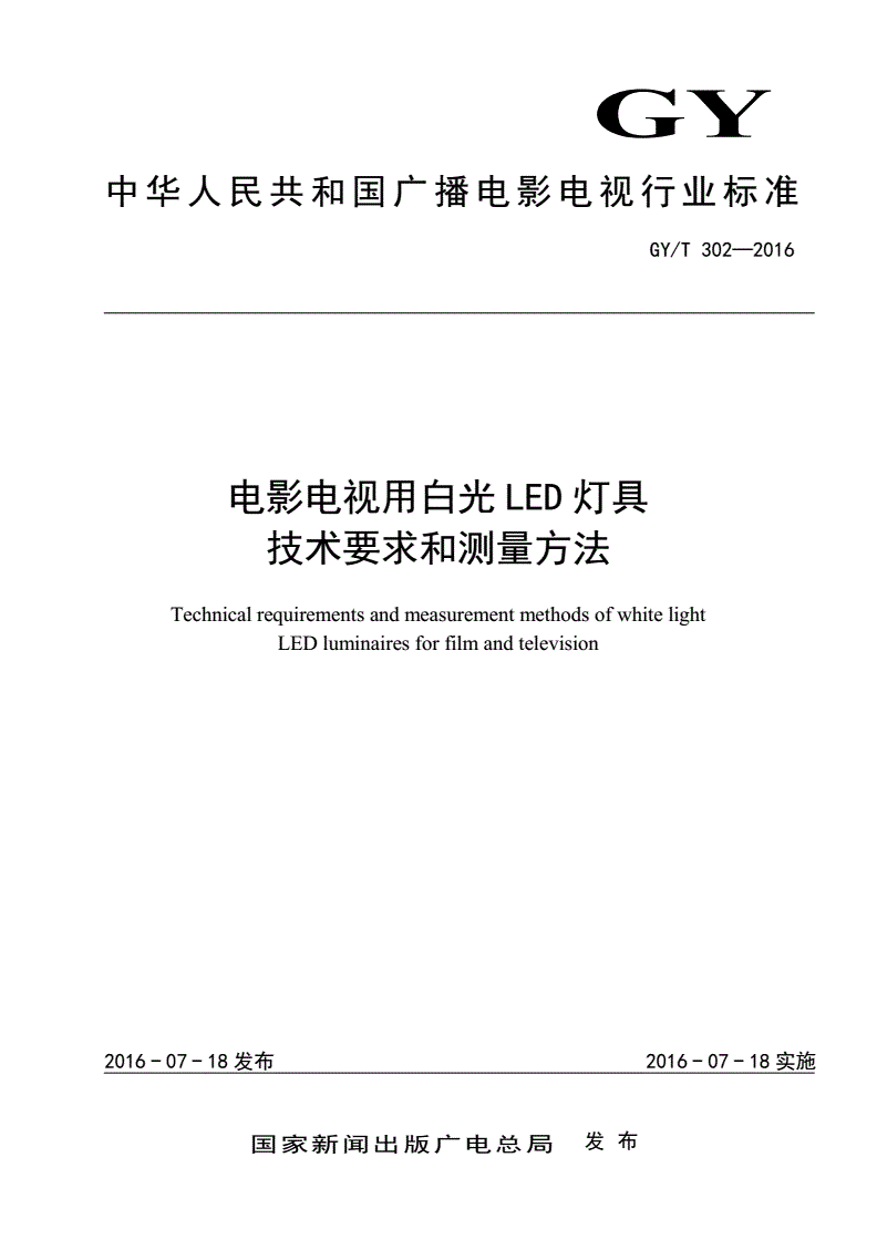 GY/T 302-2016 电影电视用白光LED灯具技术要求和测量方法-第1页