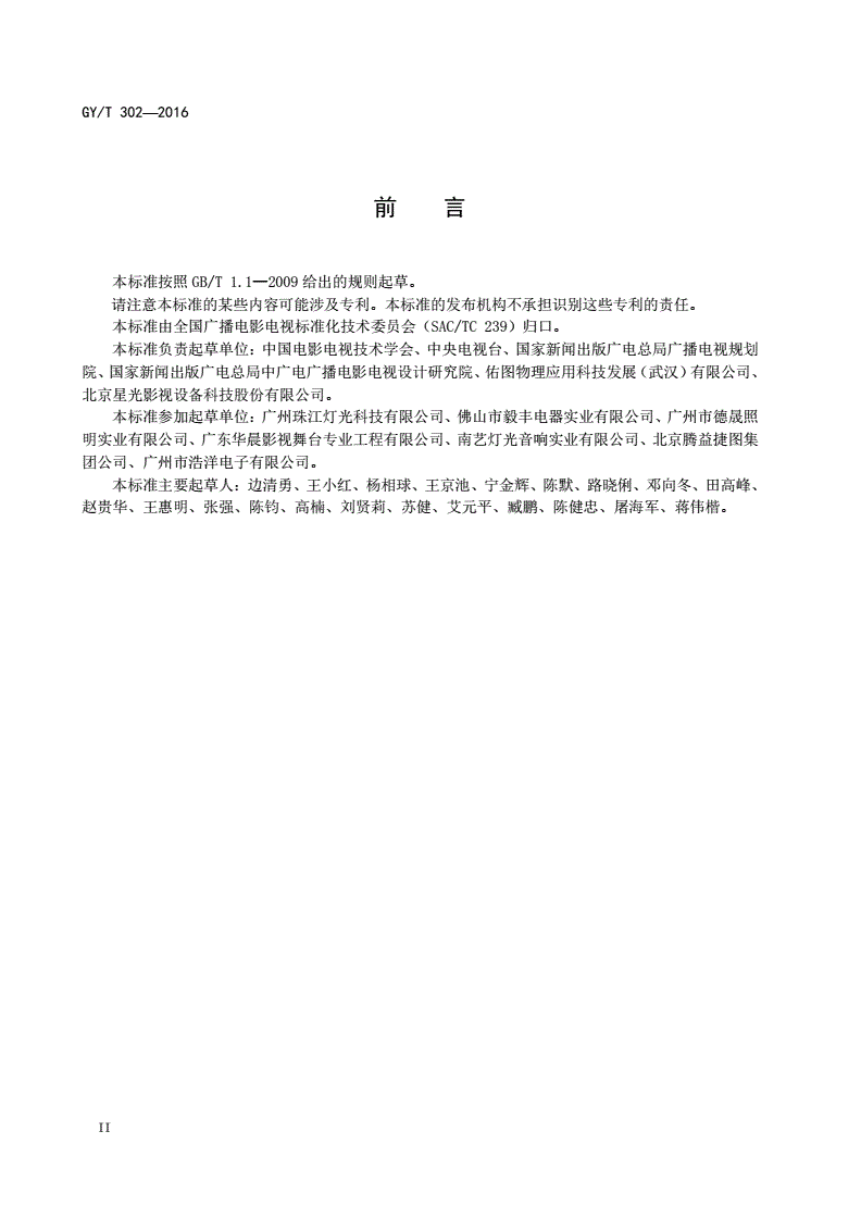 GY/T 302-2016 电影电视用白光LED灯具技术要求和测量方法-第3页