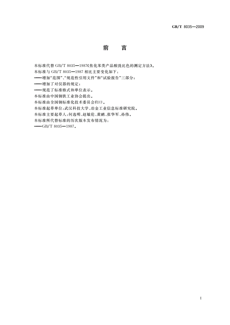 GB/T 8035-2009 焦化苯类产品酸洗比色的测定方法-第2页