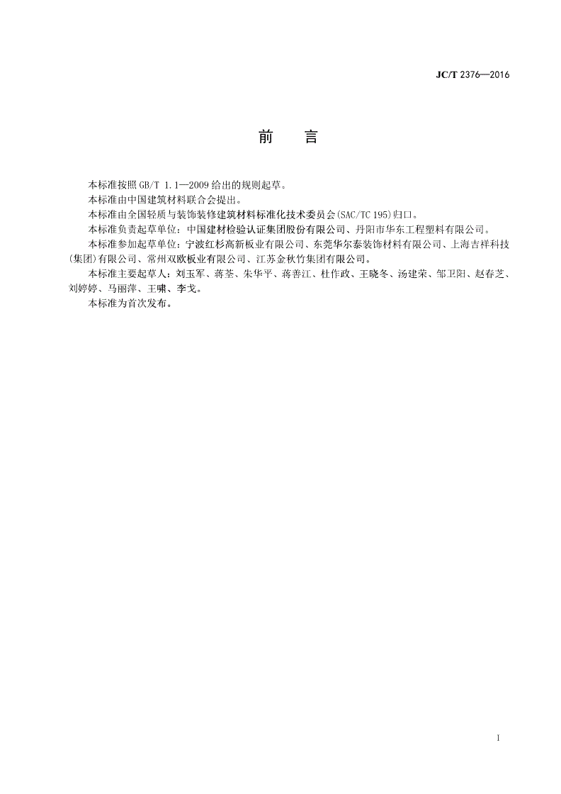 JC/T 2376-2016 装饰用轻质发泡铝塑复合板-第2页
