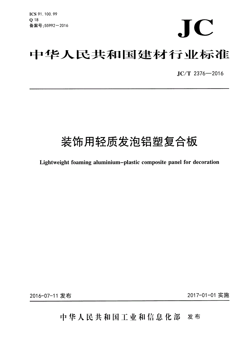 JC/T 2376-2016 装饰用轻质发泡铝塑复合板-第1页