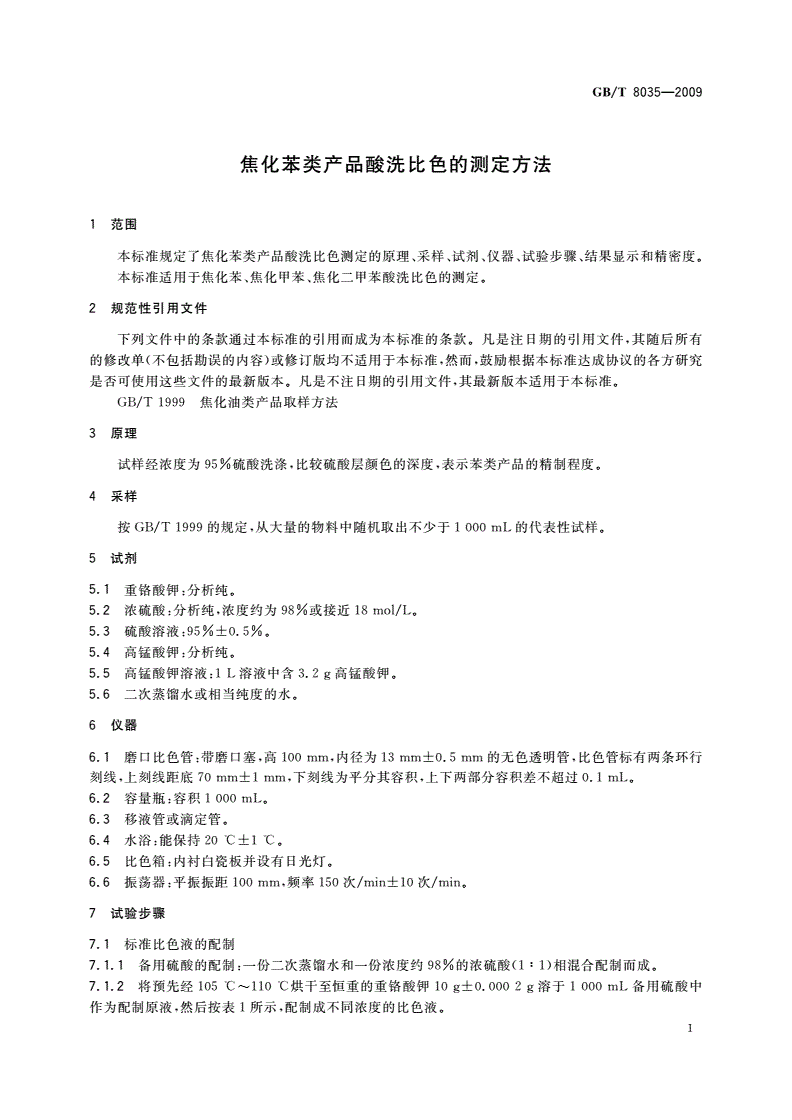 GB/T 8035-2009 焦化苯类产品酸洗比色的测定方法-第3页