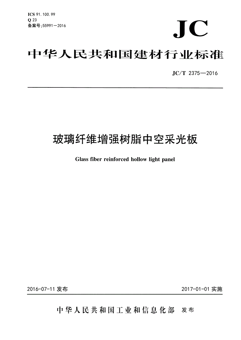 JC/T 2375-2016 玻璃纤维增强 树脂中空采光板-第1页