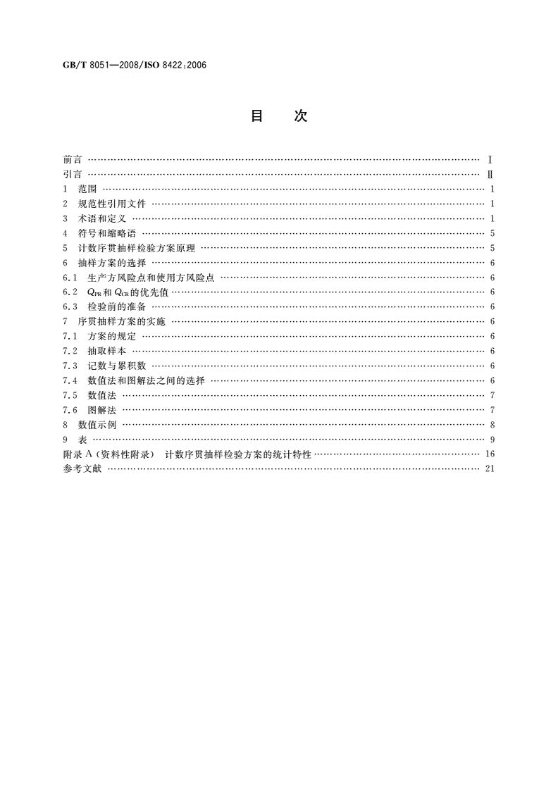 GB/T 8051-2008 计数序贯抽样检验方案-第2页