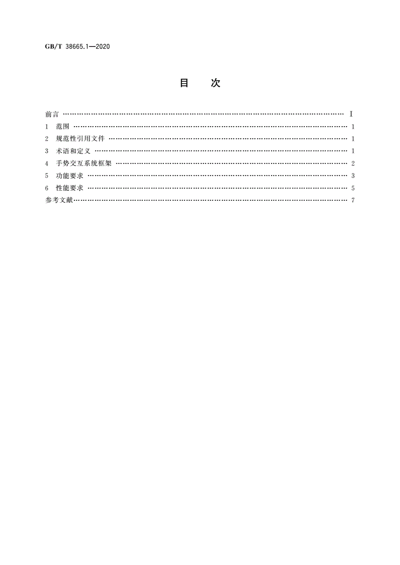 GB/T 38665.1-2020 信息技术 手势交互系统 第1部分：通用技术要求-第2页
