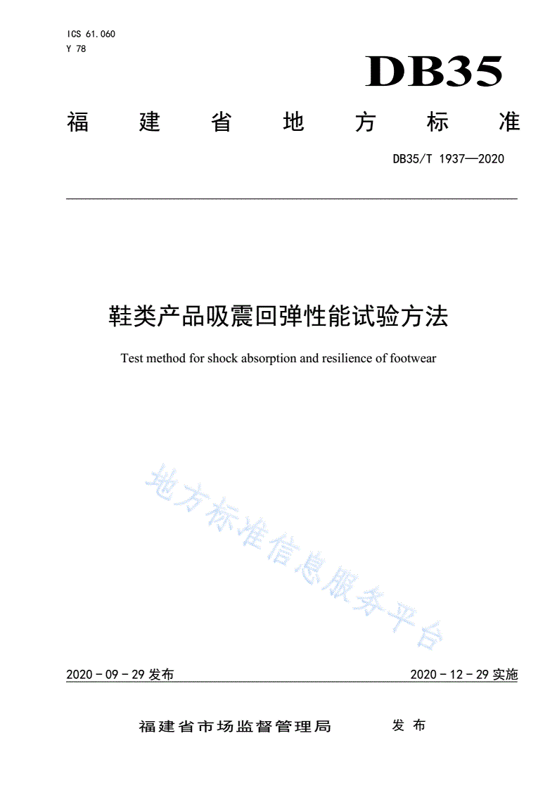 DB35/T 1937-2020 鞋类产品吸震回弹性能试验方法-第1页