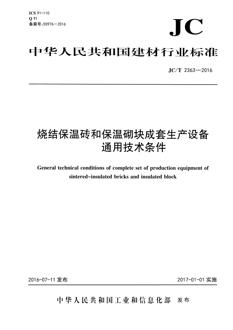 JC/T 2363-2016 烧结保温砖和保温砌块成套生产设备通用技术条件-第1页