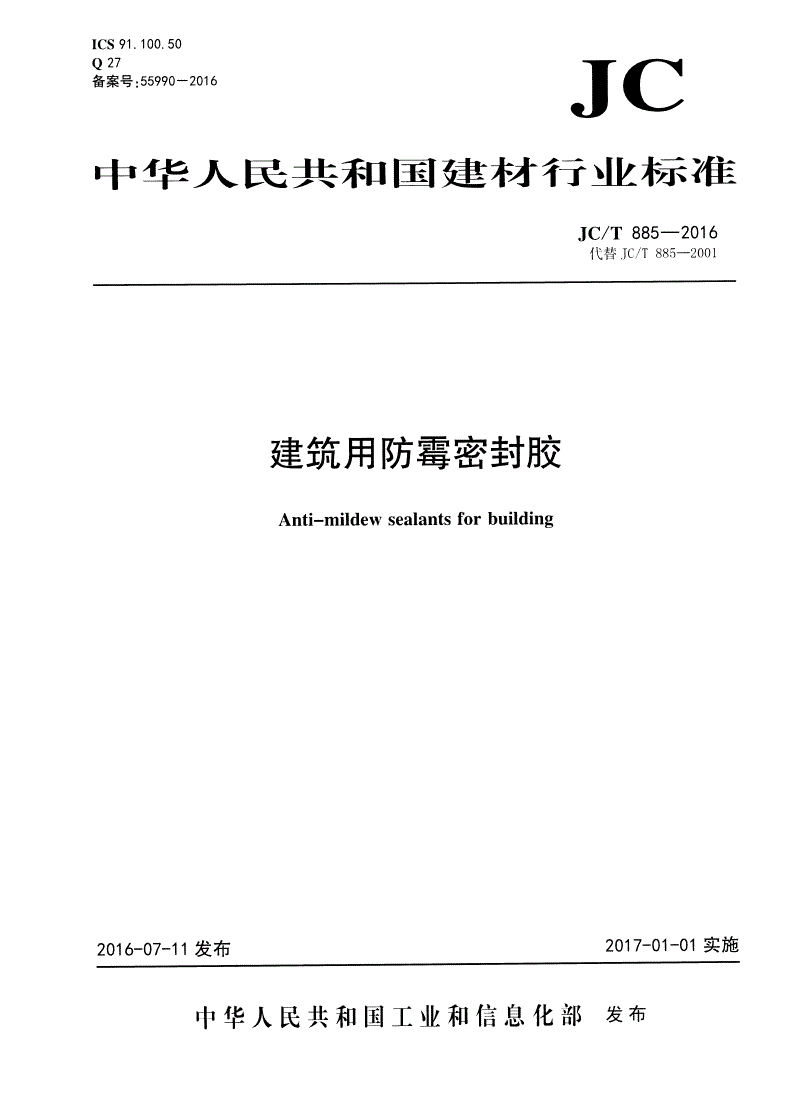 JC/T 885-2016 建筑用防霉密封胶-第1页