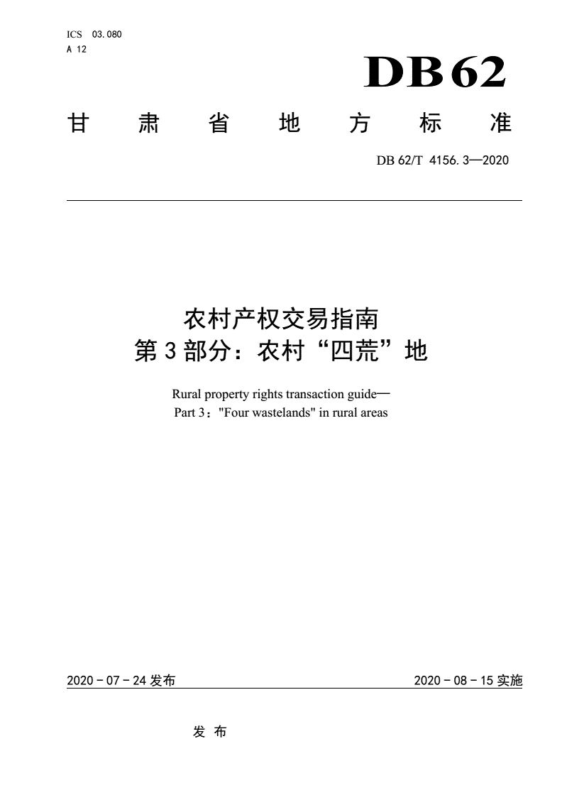 DB62/T 4156.3-2020 农村产权交易指南 第3 部分：农村“四荒”地-第1页