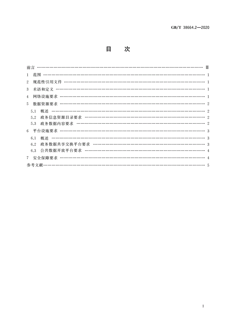 GB/T 38664.2-2020 信息技术 大数据 政务数据开放共享 第2部分：基本要求-第2页