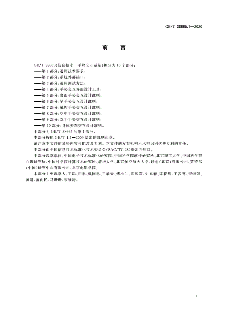 GB/T 38665.1-2020 信息技术 手势交互系统 第1部分：通用技术要求-第3页