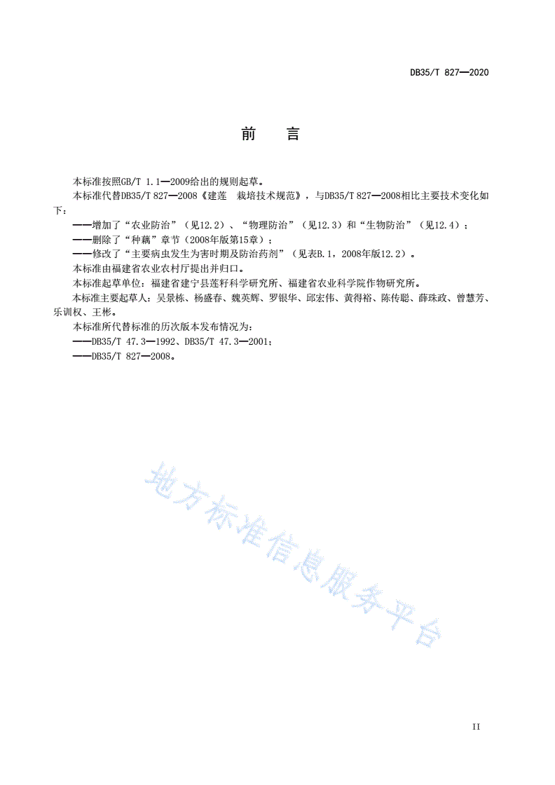 DB35/T 827-2020 建莲 栽培技术规范-第3页