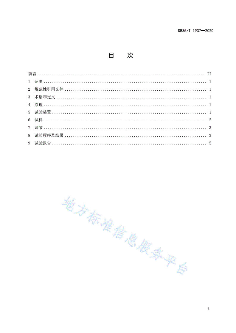 DB35/T 1937-2020 鞋类产品吸震回弹性能试验方法-第2页