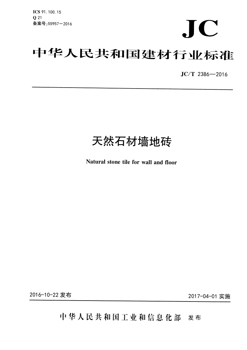 JC/T 2386-2016 天然石材墙地砖-第1页