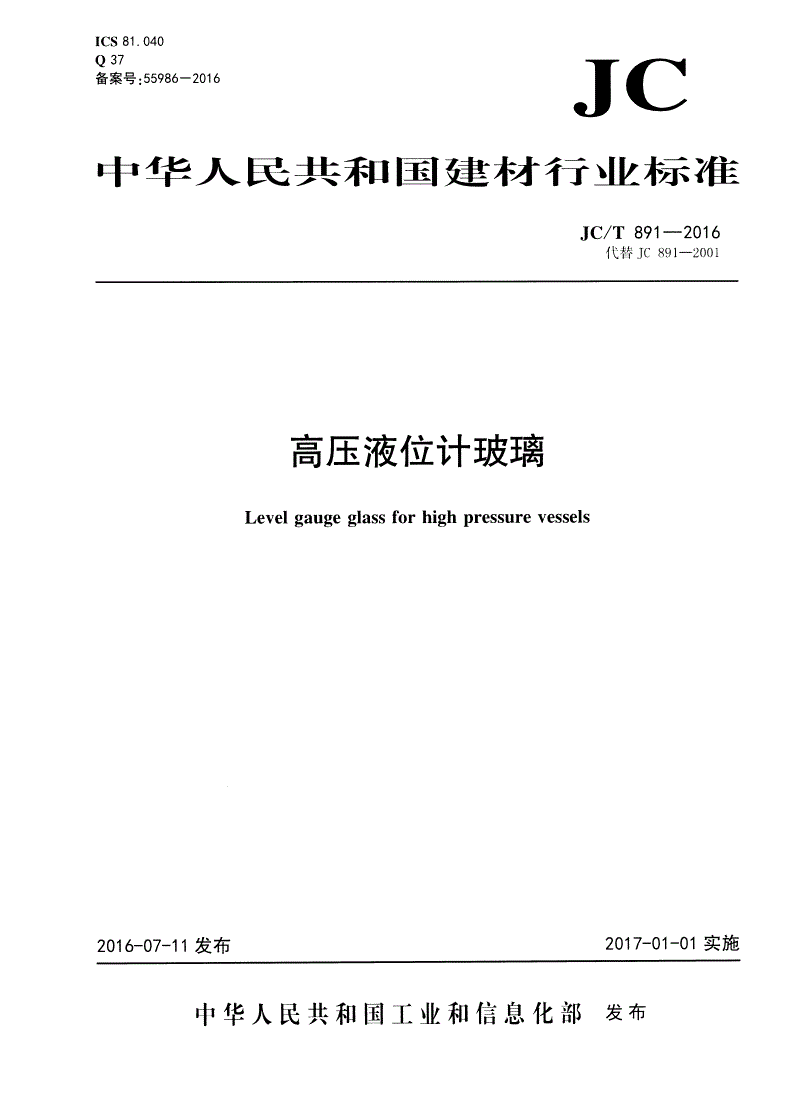 JC/T 891-2016 高压液位计玻璃-第1页