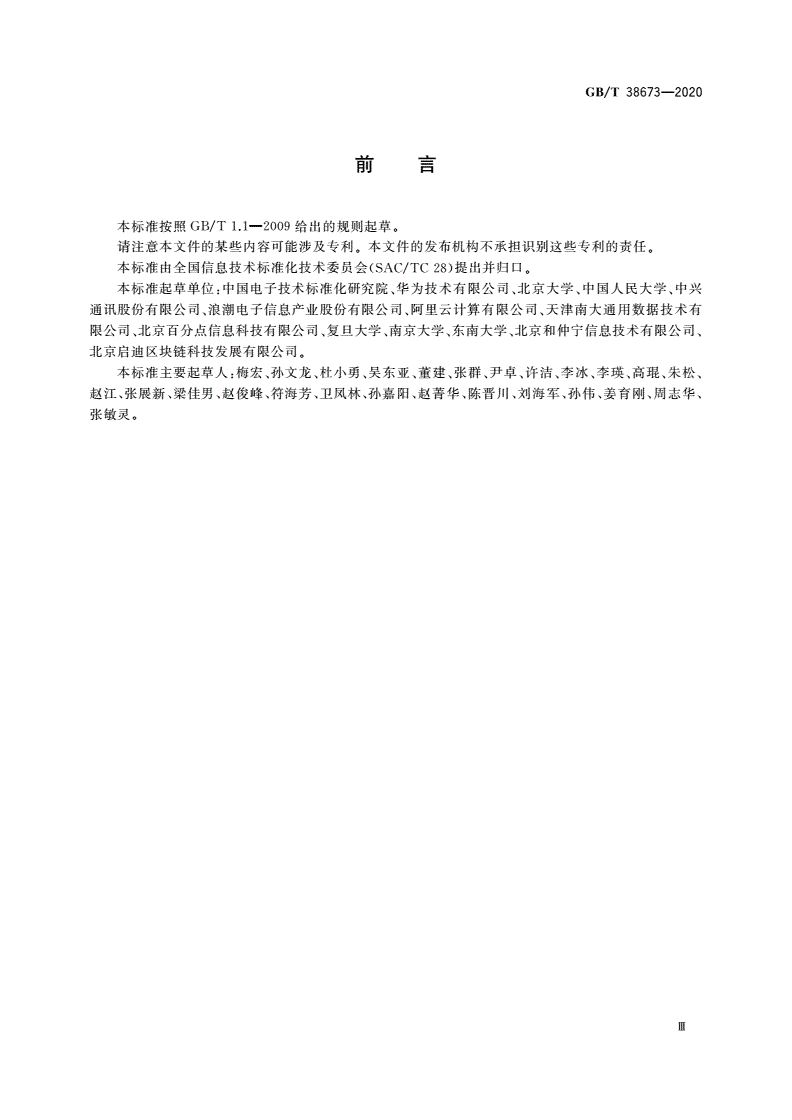 GB/T 38673-2020 信息技术 大数据 大数据系统基本要求-第3页