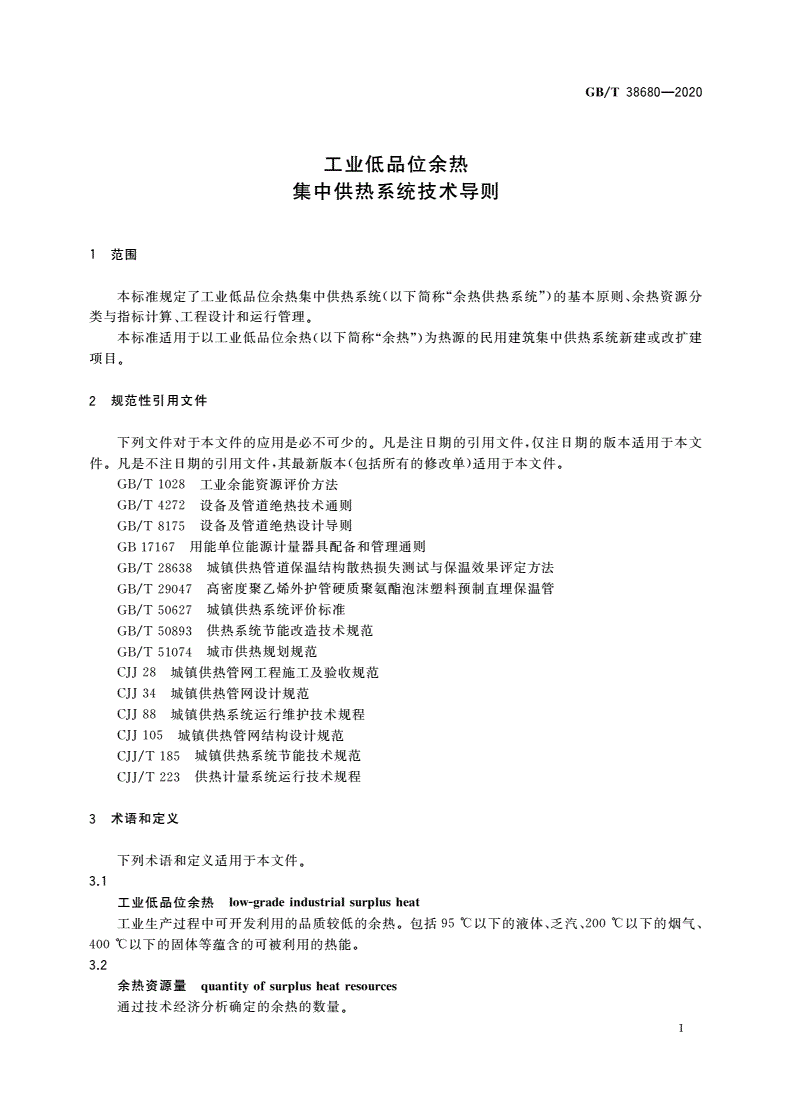 GB/T 38680-2020 工业低品位余热集中供热系统技术导则-第3页