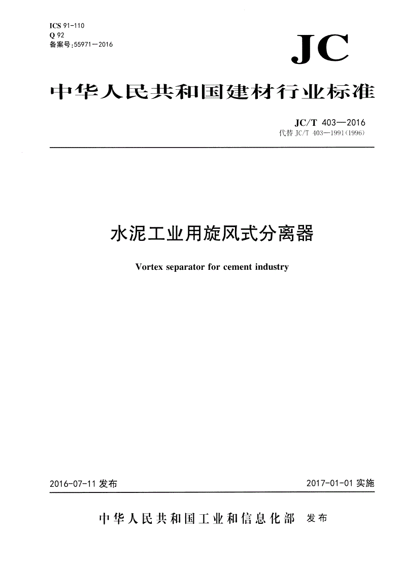 JC/T 403-2016 水泥工业用旋风式分离器-第1页