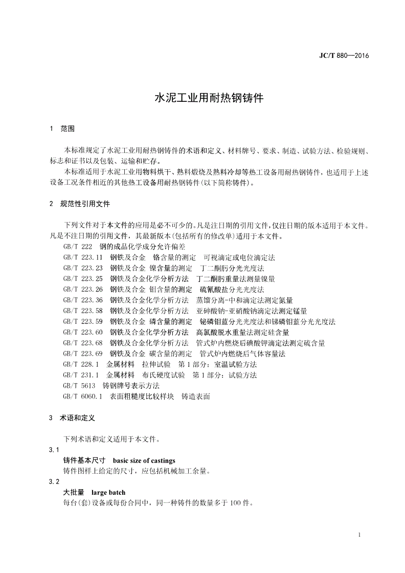 JC/T 880-2016 水泥工业用耐热钢铸件-第3页