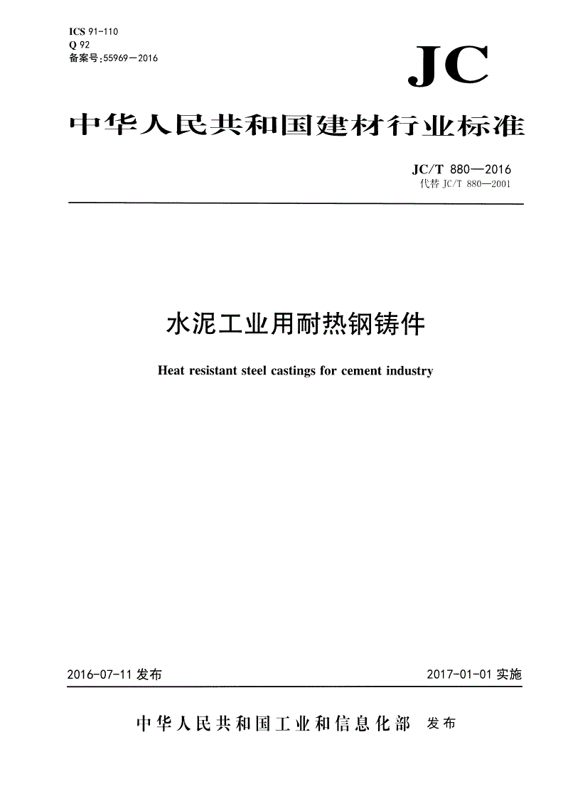 JC/T 880-2016 水泥工业用耐热钢铸件-第1页
