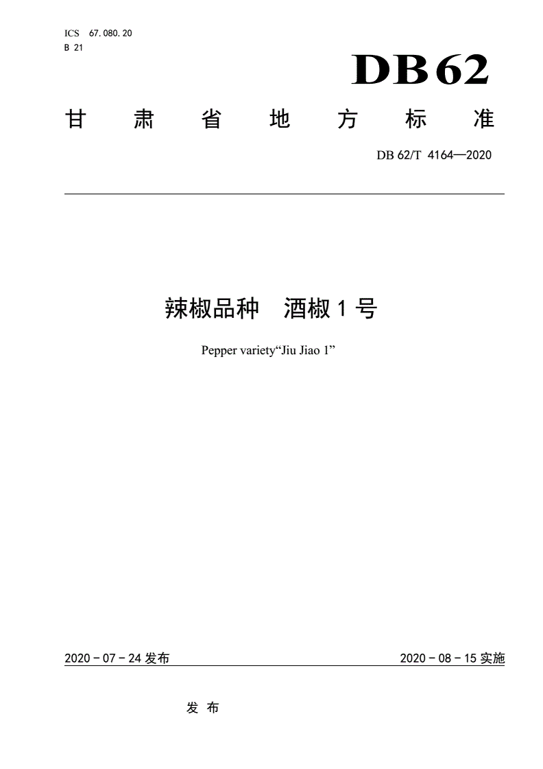 DB62/T 4164-2020 辣椒品种 酒椒1 号-第1页