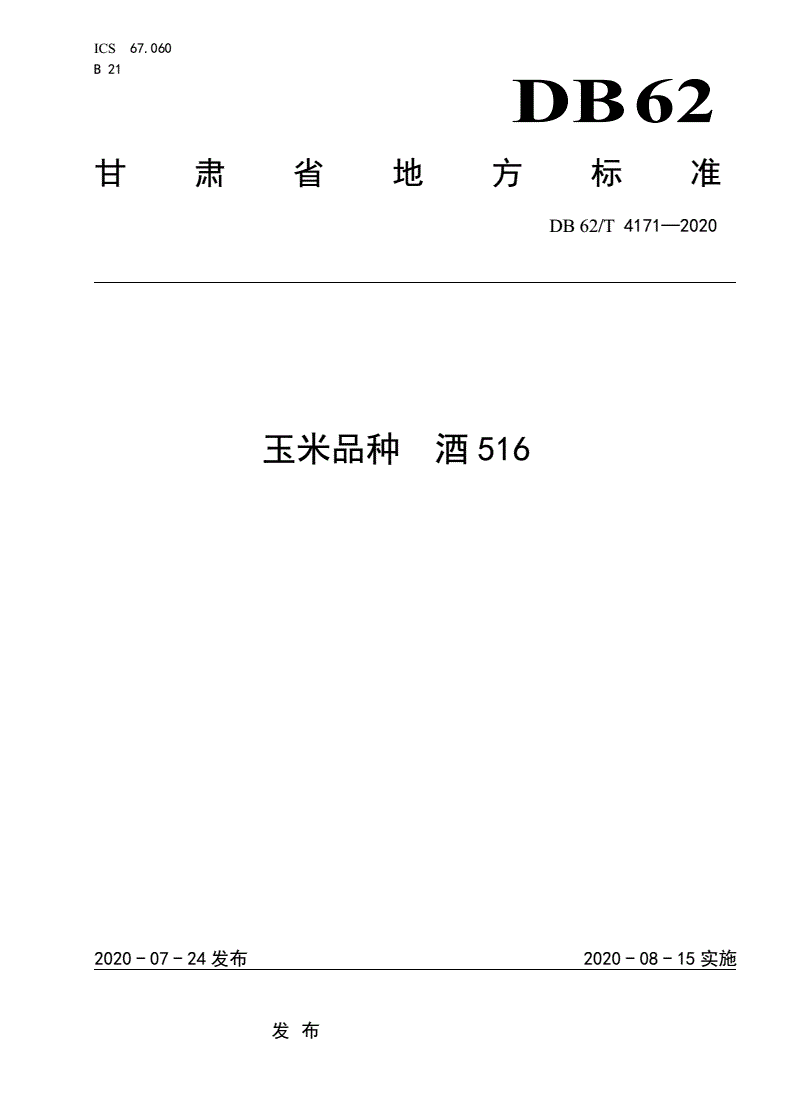 DB62/T 4171-2020 玉米品种 酒516-第1页