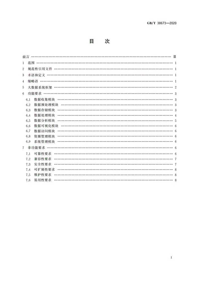 GB/T 38673-2020 信息技术 大数据 大数据系统基本要求-第2页
