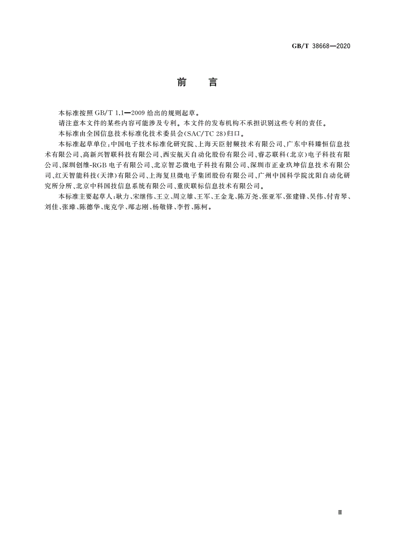 GB/T 38668-2020 智能制造 射频识别系统 通用技术要求-第3页