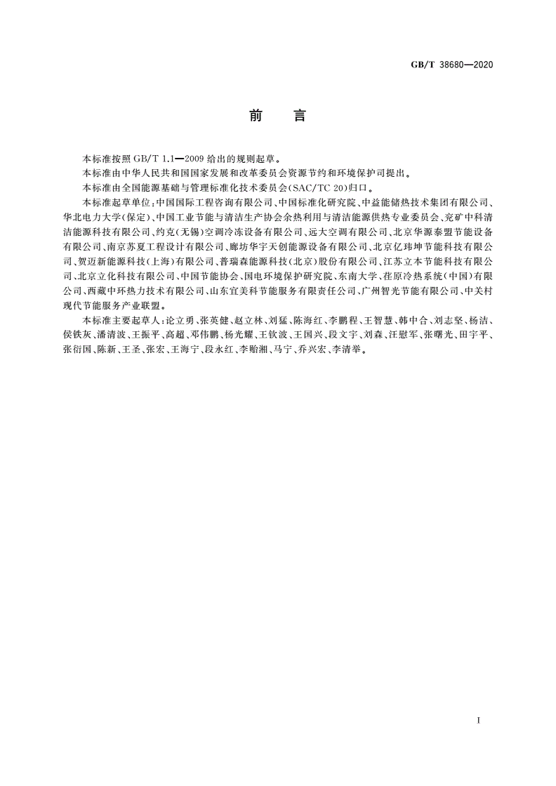 GB/T 38680-2020 工业低品位余热集中供热系统技术导则-第2页