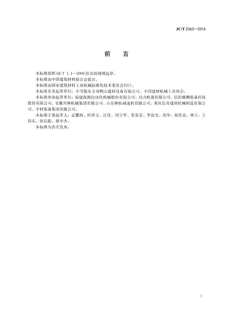 JC/T 2363-2016 烧结保温砖和保温砌块成套生产设备通用技术条件-第2页