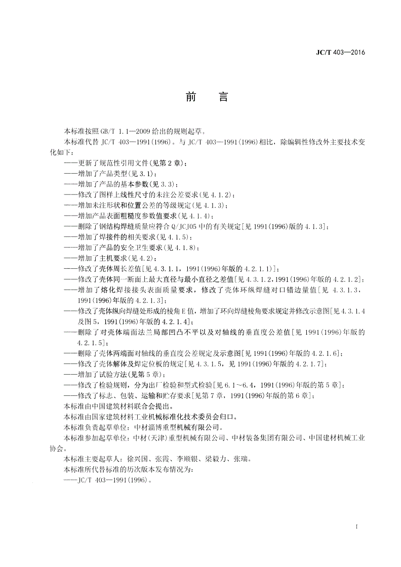 JC/T 403-2016 水泥工业用旋风式分离器-第2页