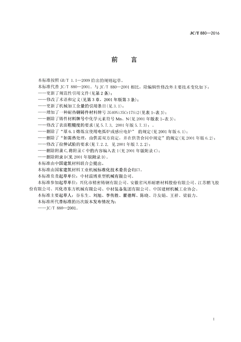 JC/T 880-2016 水泥工业用耐热钢铸件-第2页