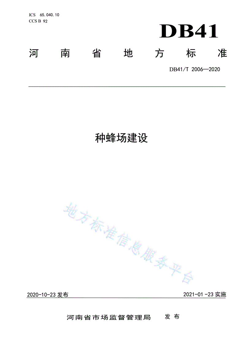 DB41/T 2006-2020 种蜂场建设-第1页