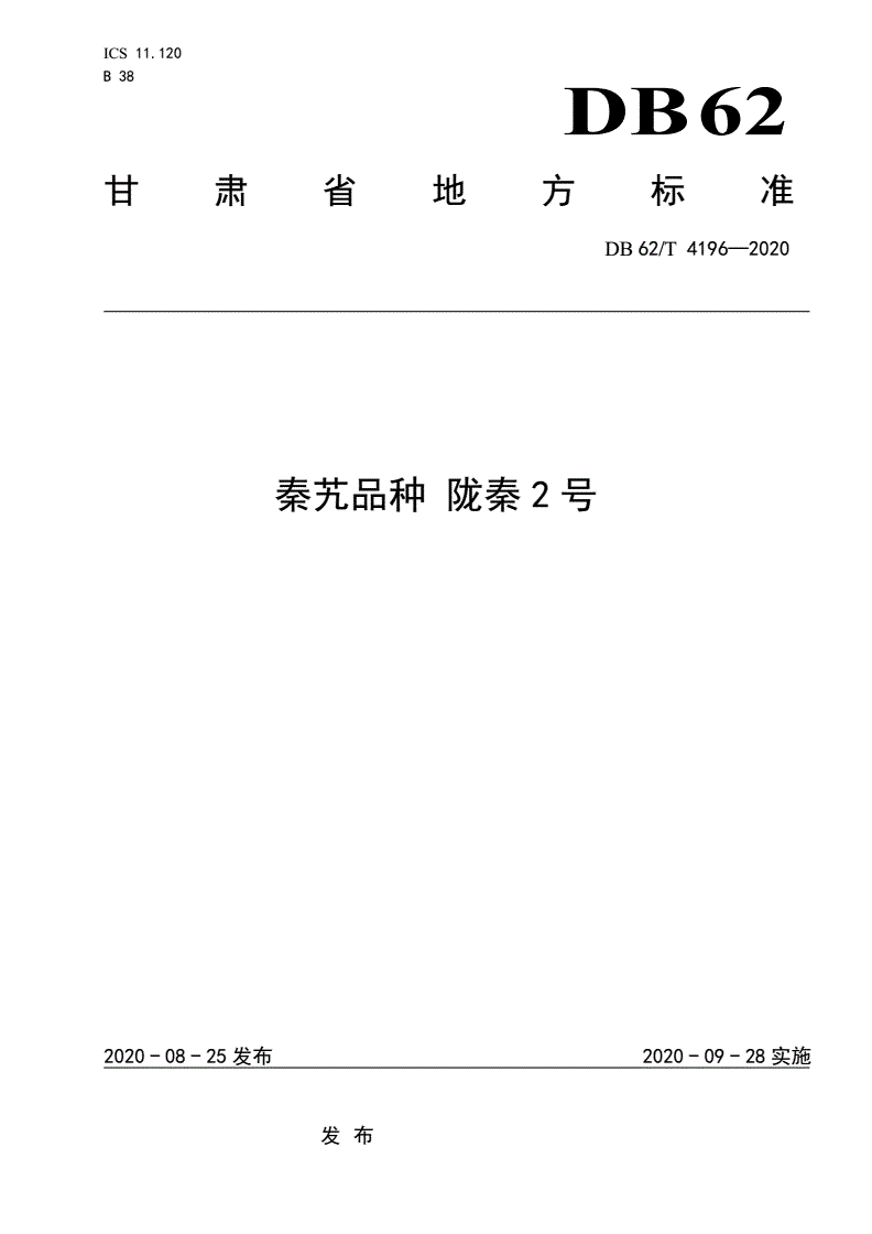 DB62/T 4196-2020 秦艽品种 陇秦2 号-第1页