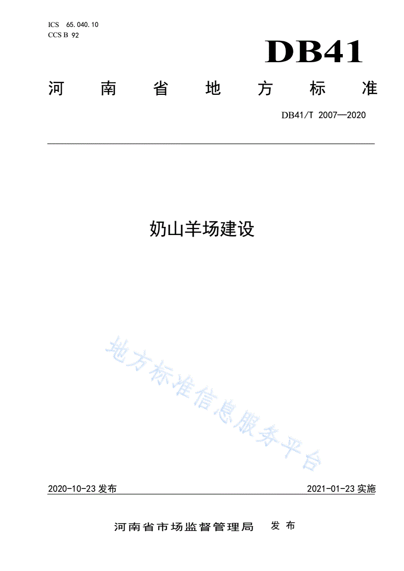 DB41/T 2007-2020 奶山羊场建设-第1页