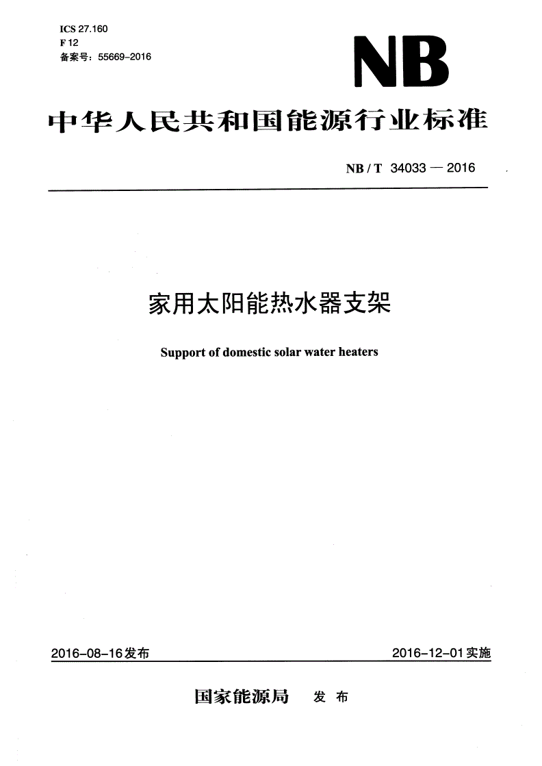 NB/T 34033-2016 家用太阳能热水器支架-第1页